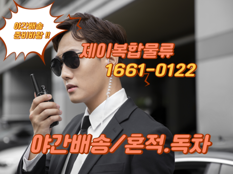  부산에서 서울까지 야간 당일배송, 새벽배송이제 고민 끝! 제이복합물류
