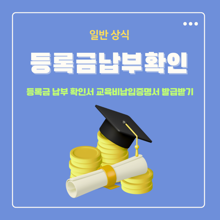  등록금 납부 확인서부터 교육비납입증명서까지 5분 만에 발급받기