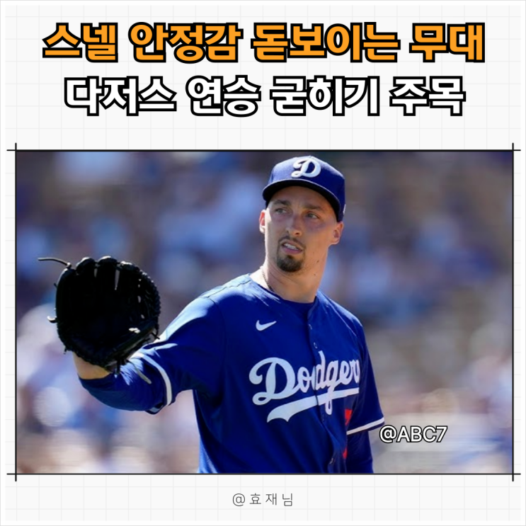 [MLB] 스넬 안정감 돋보이는데 <b>다저스</b> <b>연승</b> 굳히기 가능할까