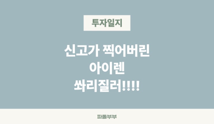  미국주식 아이렌 IREN 신고가 달성했슴돠