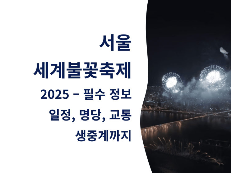  서울세계불꽃축제 2025 – 필수 정보: 일정, 명당, 교통, 생중계까지