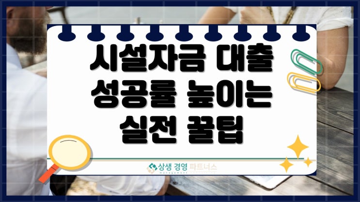 시설자금 대출 성공률 높이는 실전 꿀팁 5가지, 지금 바로 확인하세요