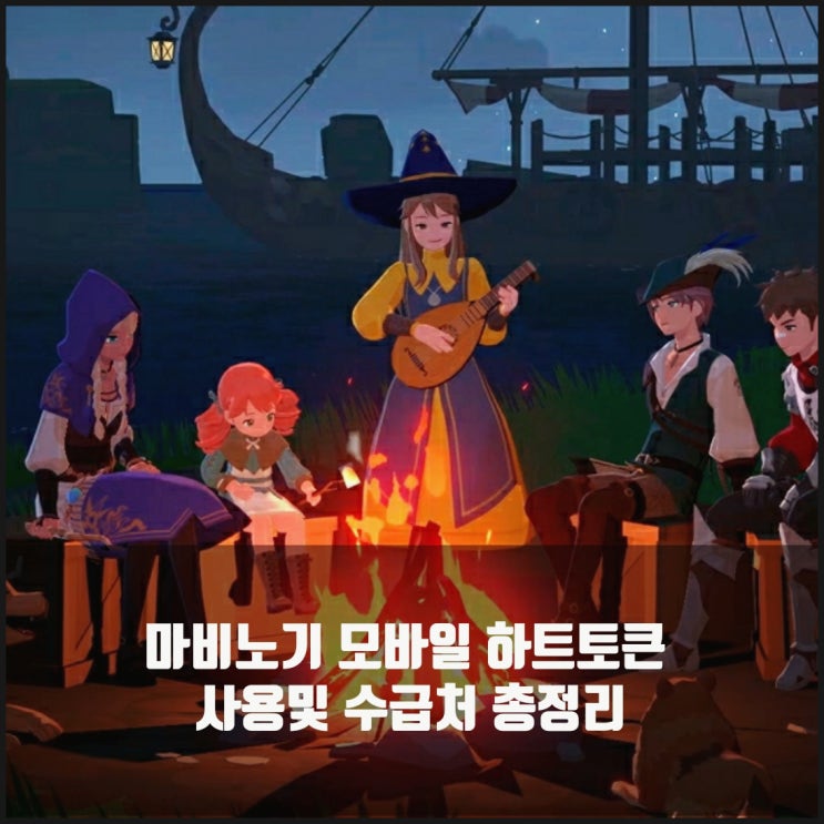 마비노기 모바일 하트 토큰 수급처 총정리