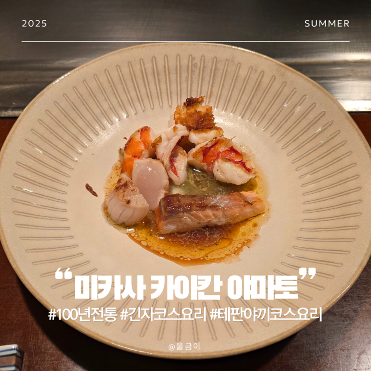  일본 도쿄 자유여행 100년 전통 긴자 테판야끼 코스 요리 미카사 카이칸 야마토