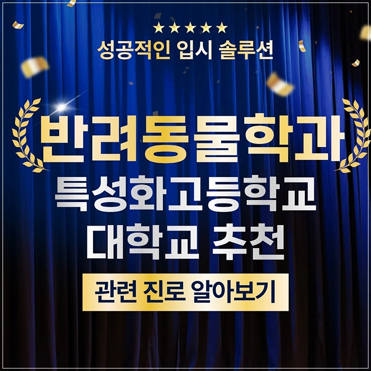  반려동물학과전문대 추천하는 리스트와 진학 가이드
