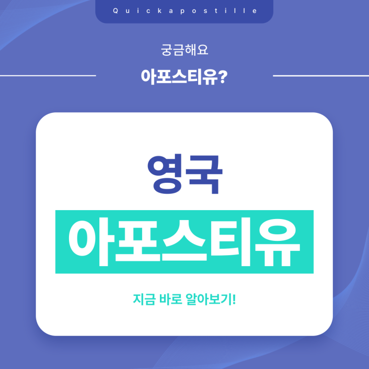  영국 아포스티유, 고민된다면 발급절차 살펴보고 준비해요!