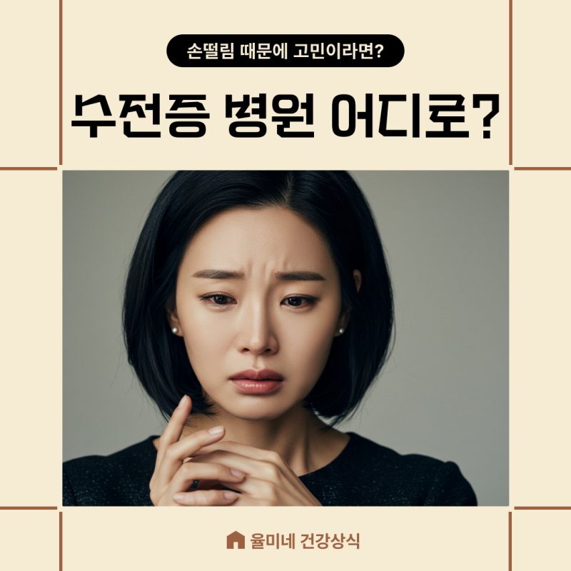 수전증병원어디로가나요 수전증기준 파킨슨병 루게릭병 원인 치료방법 약물치료 예방법