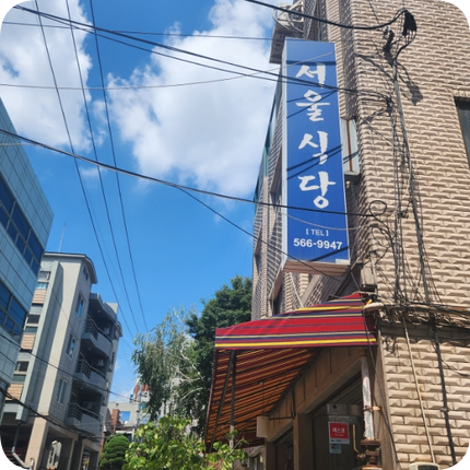  역삼동 고등어 생선구이 맛집 서울식당, 직장인 성지 찐맛집 후기