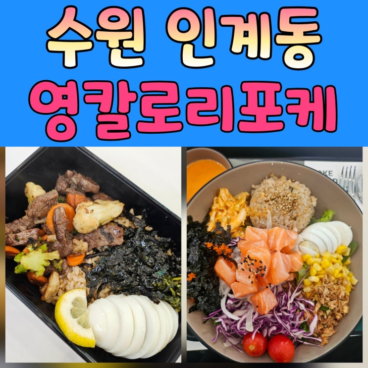  인계동 포케 맛있고 든든한 다이어트 식단 찾는다면!