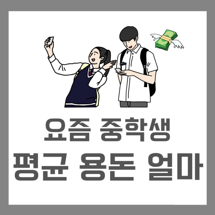  요즘 중학생 평균 용돈 한달에 얼마 주면 괜찮을까