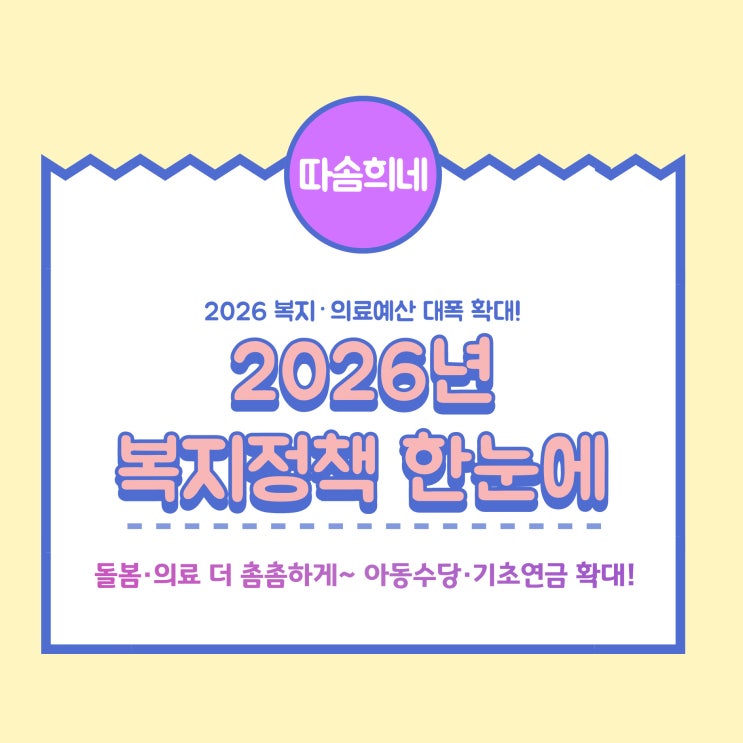 2026 보건복지부 <b>예산안</b> 복지·돌봄 두텁게, 지역 <b>의료</b> 촘촘하게!