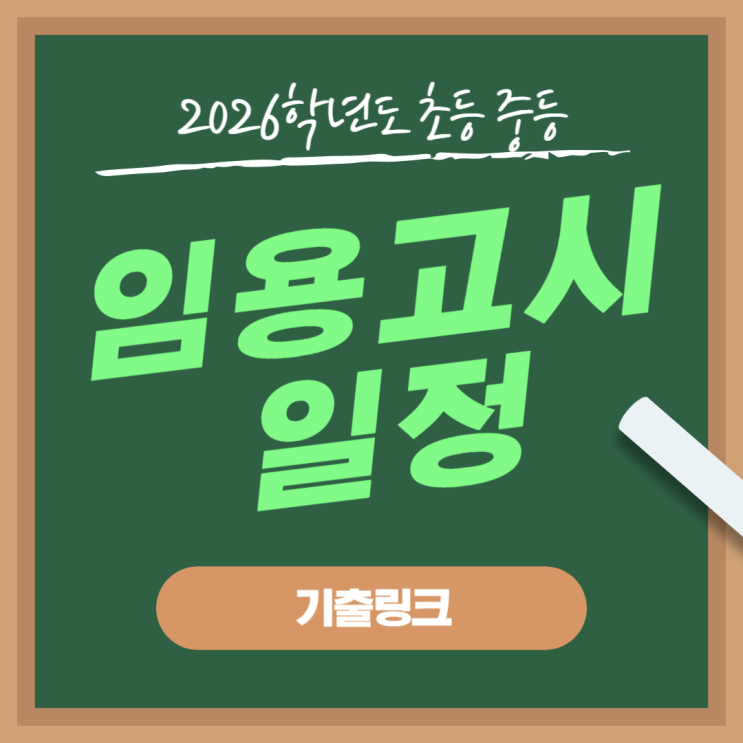  2026학년도 임용고시 일정 [기출문제 링크]