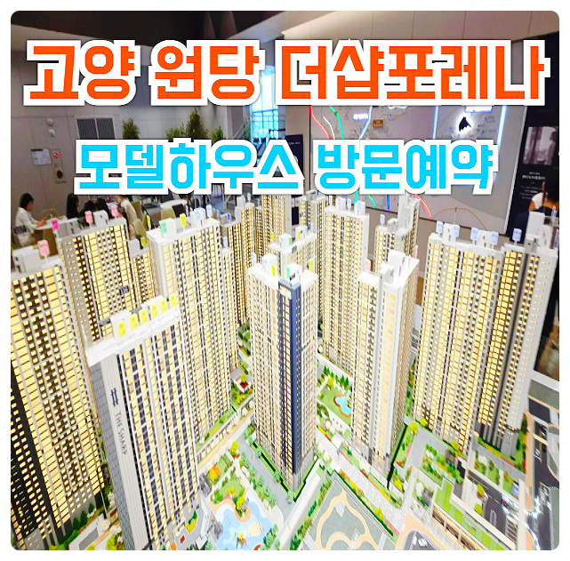  고양 더샵포레나 원당1구역 아파트 분양가 모델하우스 위치주소 미분양 잔여세대 선착순 동호지정 계약 줍줍 안내