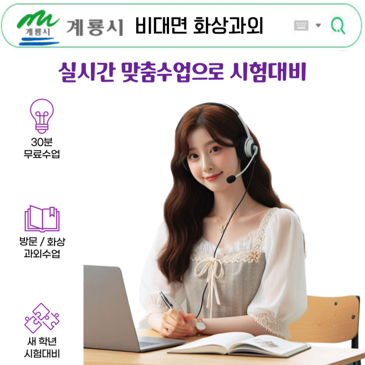  계룡시 화상과외로 성적 쑥쑥, 시험 대비 완벽 전략