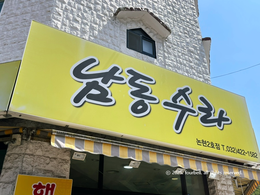 남동수라 논현2호점 사진 3