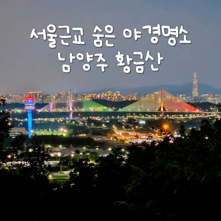  경기도 야경명소 서울근교 황금산 남양주 데이트 가볼만한곳