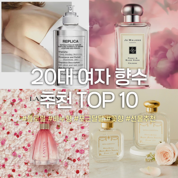  20대 여자 향수 선물 추천 TOP 10 (플로럴 + 조말론 마르지엘라 등)
