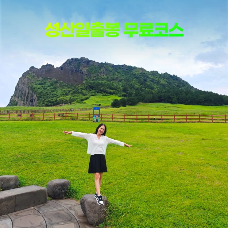  성산일출봉 아기와 함께 무료 코스