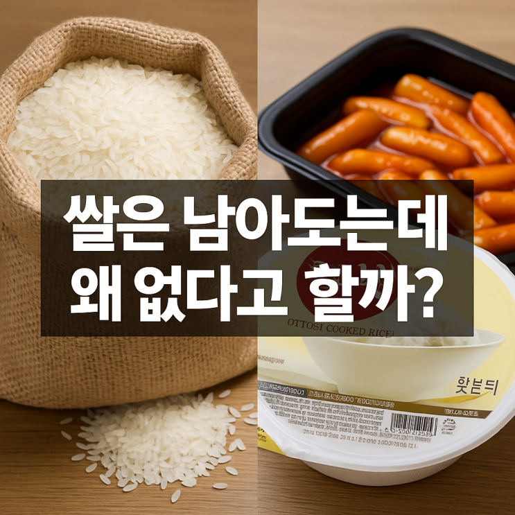  그 많던 쌀은 어디 가고, 왜 없다고 할까? 쌀부족 현상