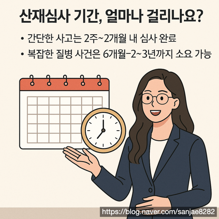 산재심사 기간, 얼마나 걸릴까? 승인 가능성 높이는 준비 방법