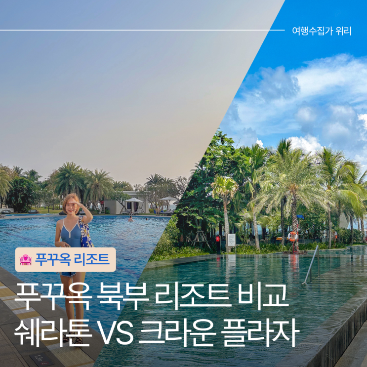  직접 묵어본 푸꾸옥 북부 리조트 쉐라톤 vs 크라운 프라자 비교 추천 대상