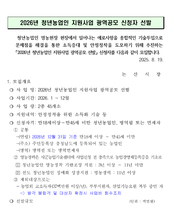 [충남] 2026년 <b>청년농업인 지원</b>사업 광역공모 신청자 선발 공고