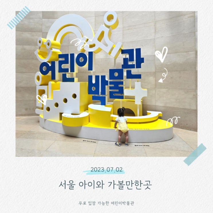  서울 아이와 가볼만한곳 국립중앙박물관 어린이박물관 예약 꿀팁까지!