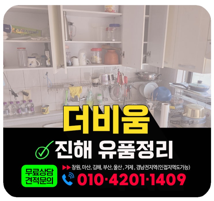  진해유품정리업체 매매를 위한 고인집정리 후기