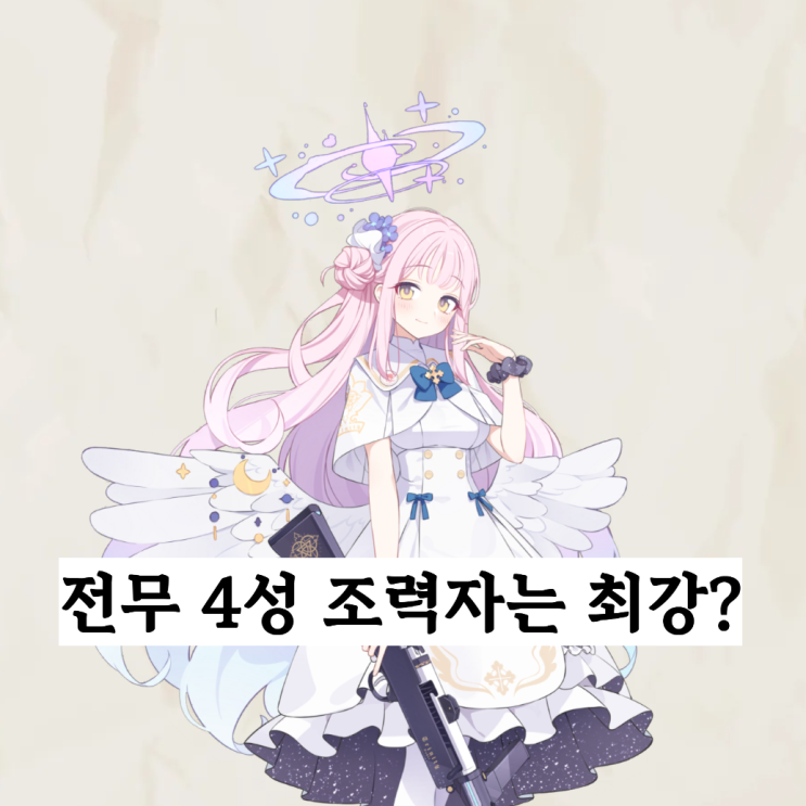 블루아카이브 전4 조력자보다 내 전3이 강한 경우를 알아보자