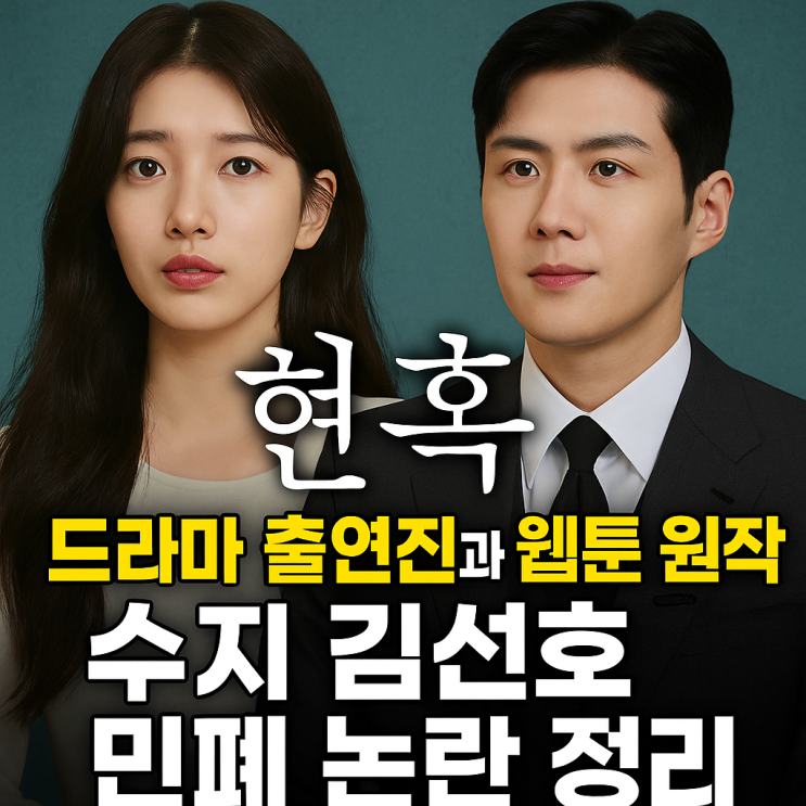 <b>현혹</b> <b>드라마</b> 출연진과 웹툰 원작, 수지 김선호 민폐 논란 정리