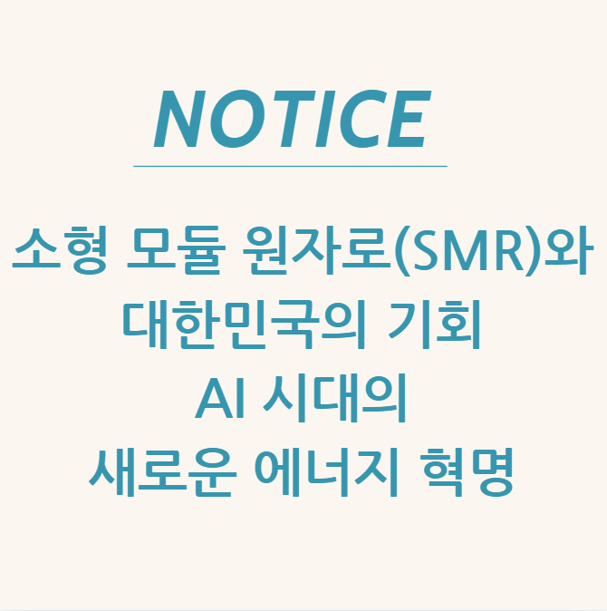  소형 모듈 원자로(SMR)와 대한민국의 기회: AI 시대의 새로운 에너지 혁명