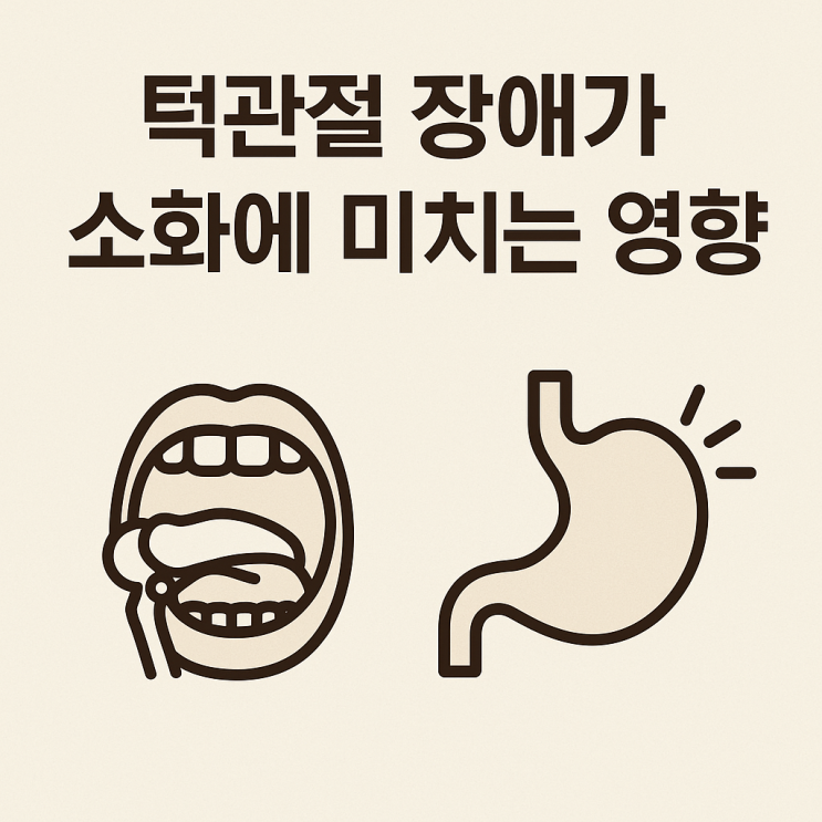   턱관절 장애가 소화에 미치는 영향