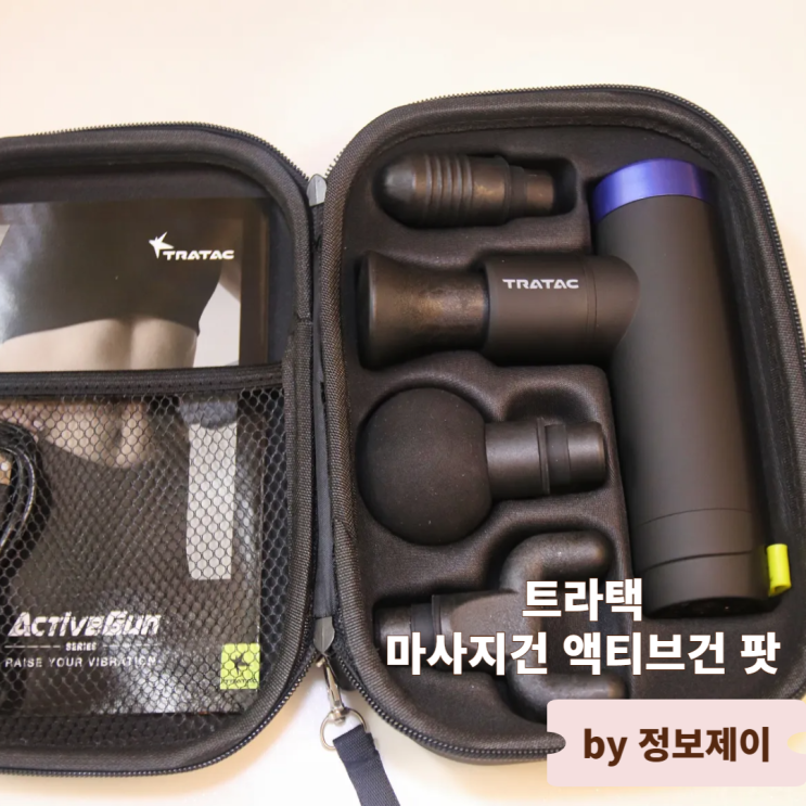  작지만 강력한 데일리 미니마사지기건 추천 트라택 마사지건 액티브건 팟 후기