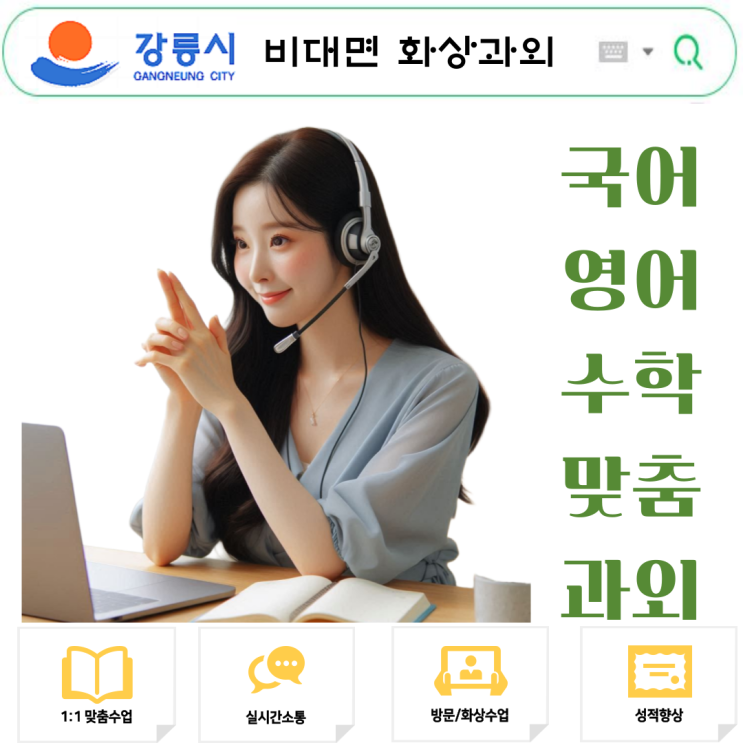  강릉시 화상과외로 완성하는 국영수 시험 준비 전략