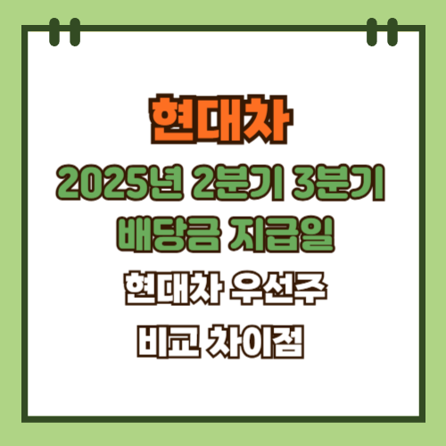  현대차 2025년 2분기 3분기 배당금 지급일 현대차 우선주 차이점 비교