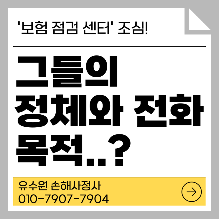 보험점검센터 전화 목적과 그들의 정체에 대해