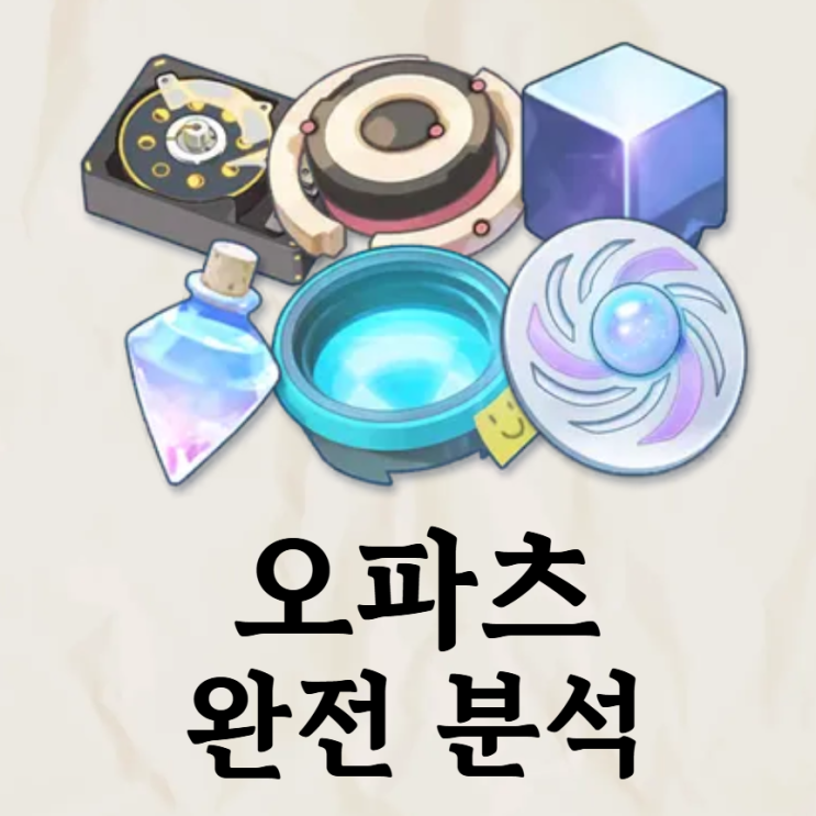  블루아카이브 오파츠 표, 파밍처 & 중요 오파츠에 대해