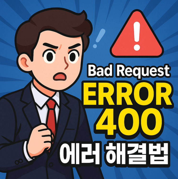  Bad Request Error 400, 구글 앱스크립트 1분 해결법
