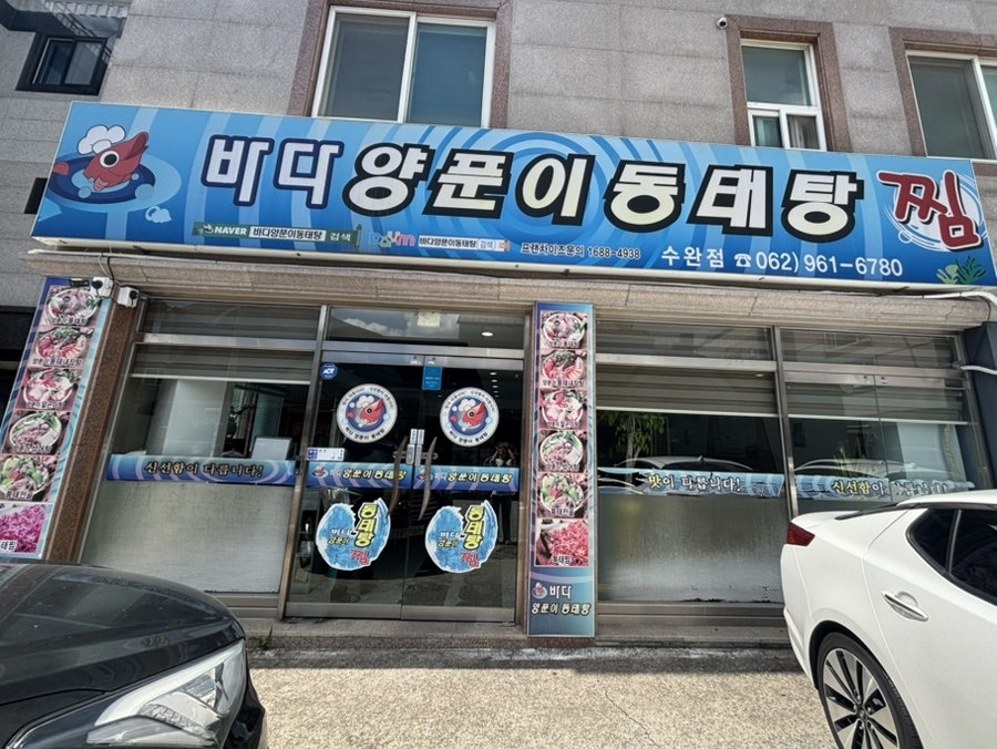 바다양푼이동태탕 광주수완점 사진 4