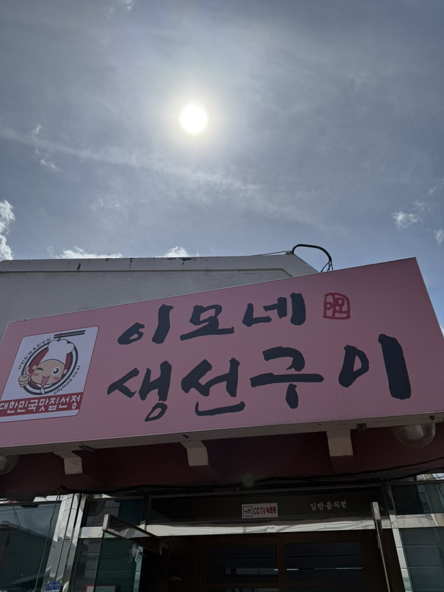 이모네생선구이 사진 3