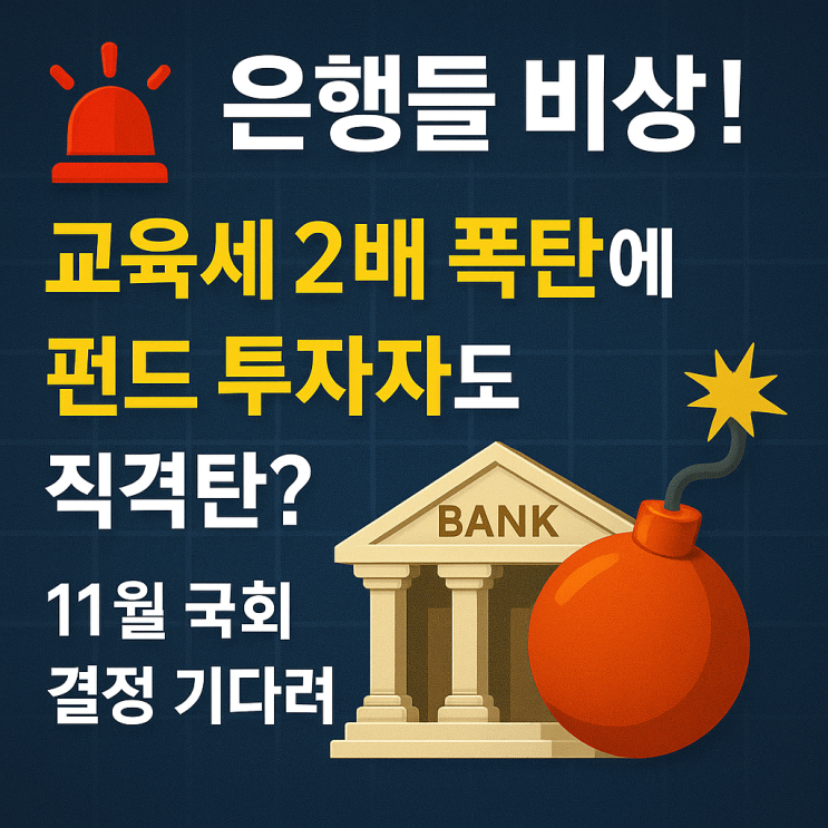   은행들 비상! 교육세 2배 폭탄에 펀드 투자자도 직격탄? 11월 국회 결정 기다려