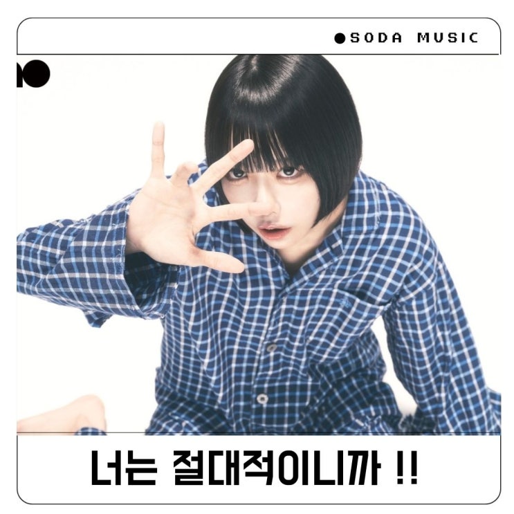  아노 ano 이쿠타리라 절절절 절대성역 가사 데데디디ost