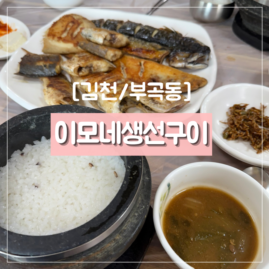 이모네생선구이 사진 1