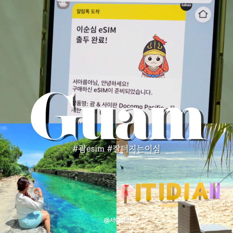  괌 이심 추천 정품 로컬망 빠른 이순심 esim 전화 가능