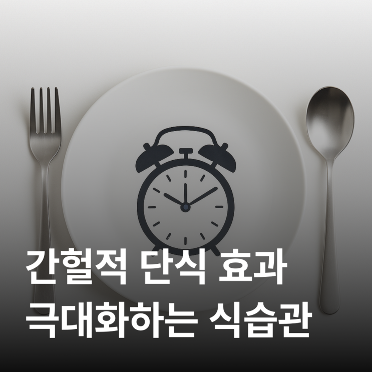  간헐적 단식, 효과와 부작용 제대로 알기
