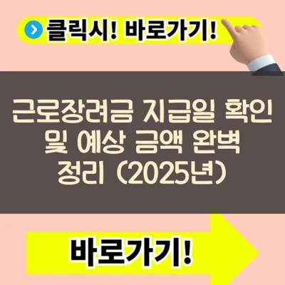  근로장려금 지급일 확인 및 예상 금액 완벽 정리 (2025년)