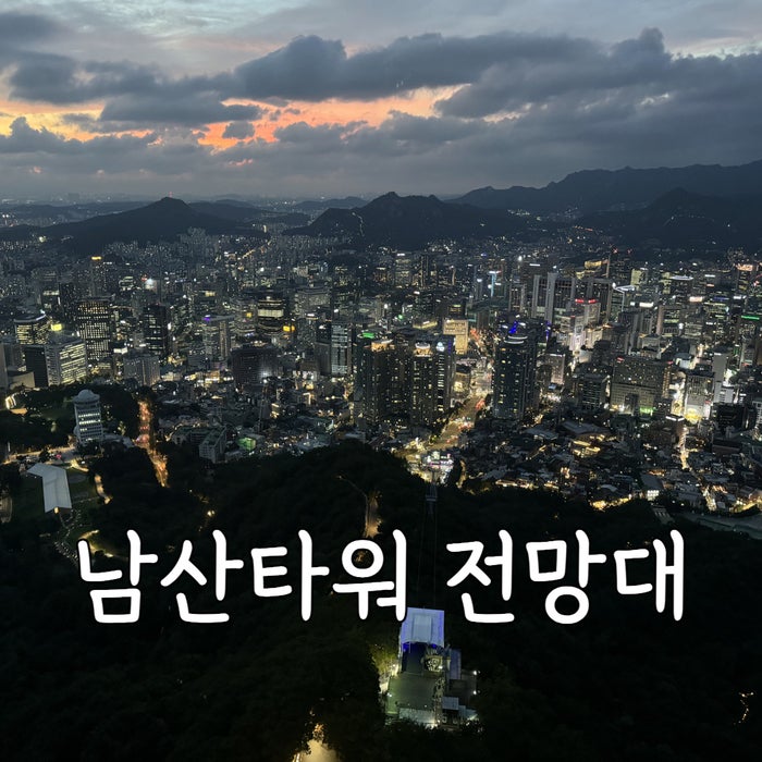 남산타워 전망대 가는법 야경 식당 메뉴 가격