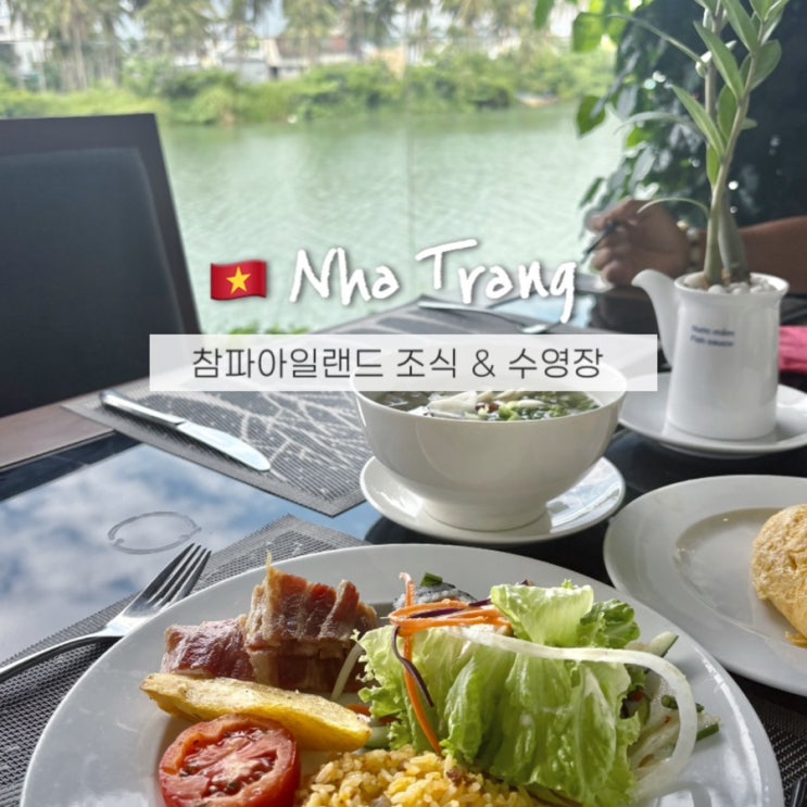  나트랑 참파아일랜드 쿠베라 리조트 조식 & 수영장 후기