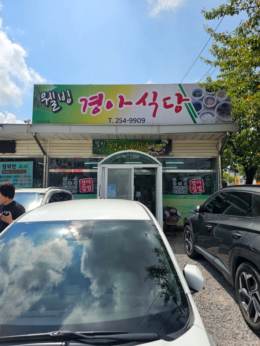 웰빙경아식당 사진 1