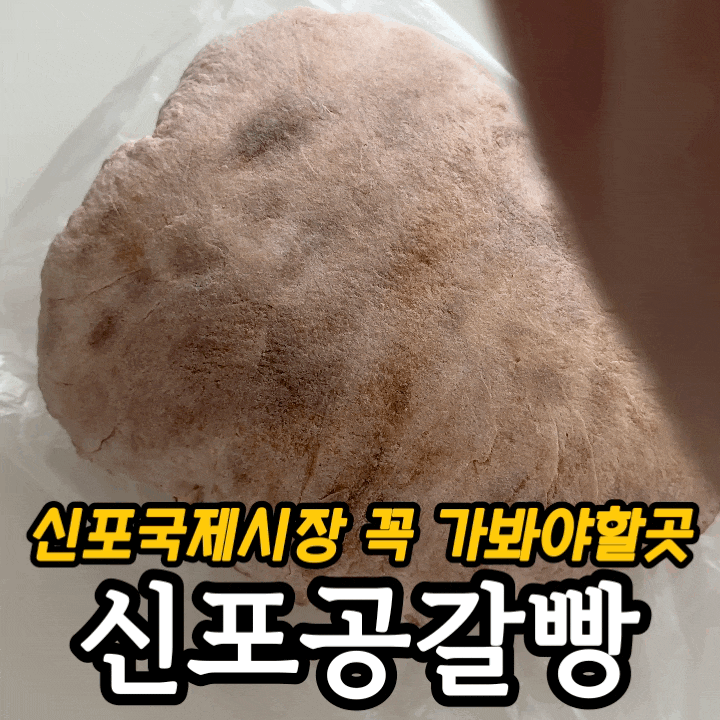  신포공갈빵 웨이팅 꿀팁｜신포국제시장 맛집·주차 총정리